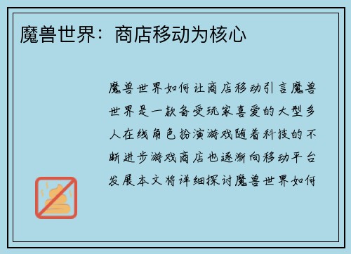 魔兽世界：商店移动为核心
